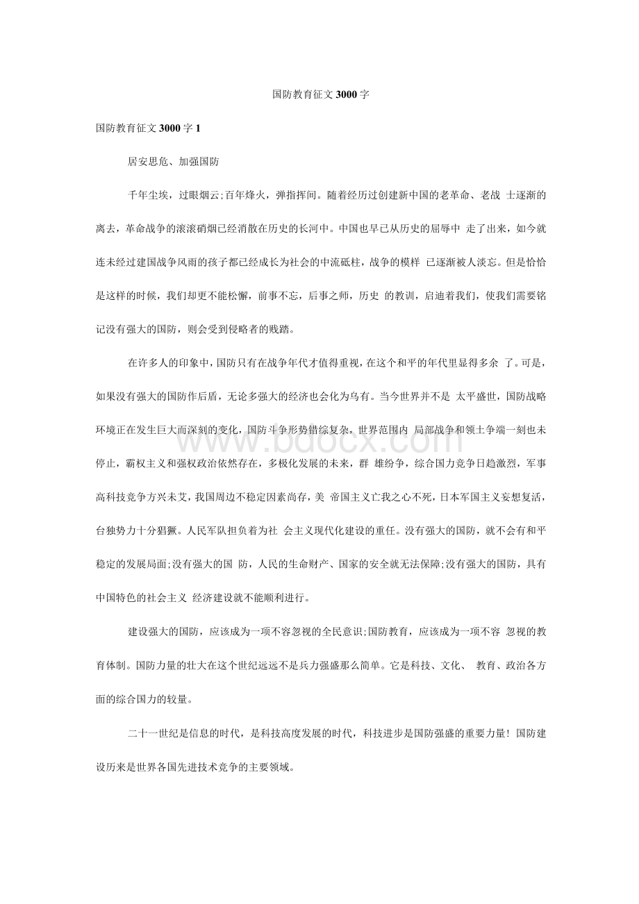 国防教育征文3000字.docx_第1页