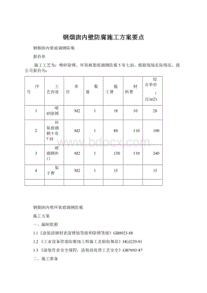 钢烟囱内壁防腐施工方案要点Word文档下载推荐.docx