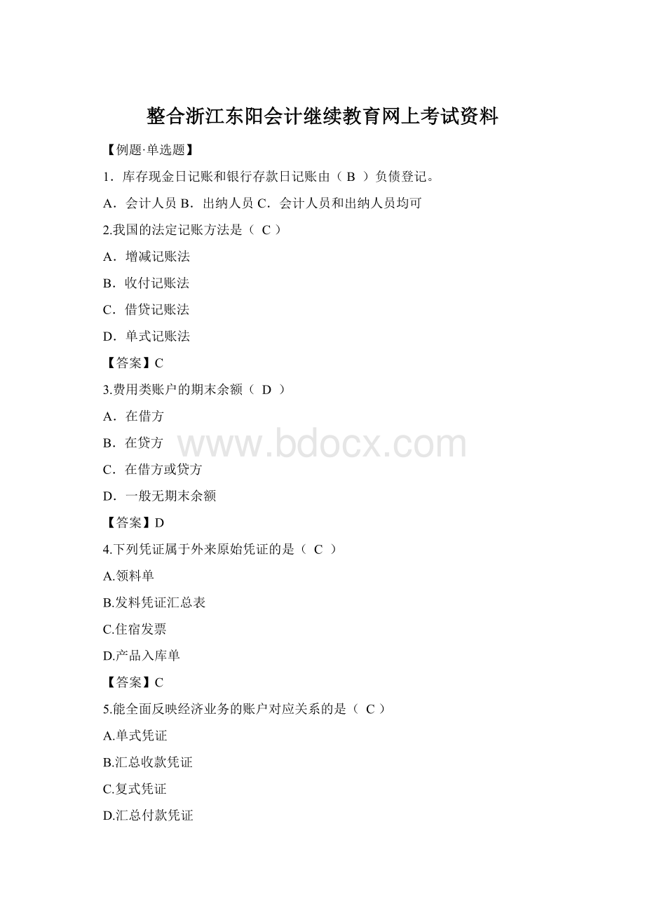 整合浙江东阳会计继续教育网上考试资料.docx