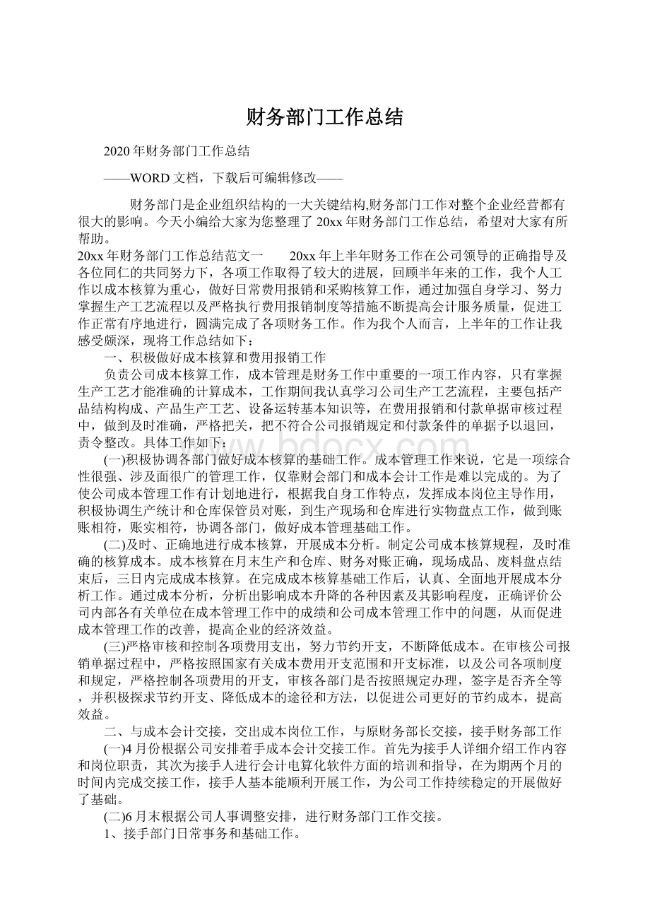 财务部门工作总结Word文档格式.docx