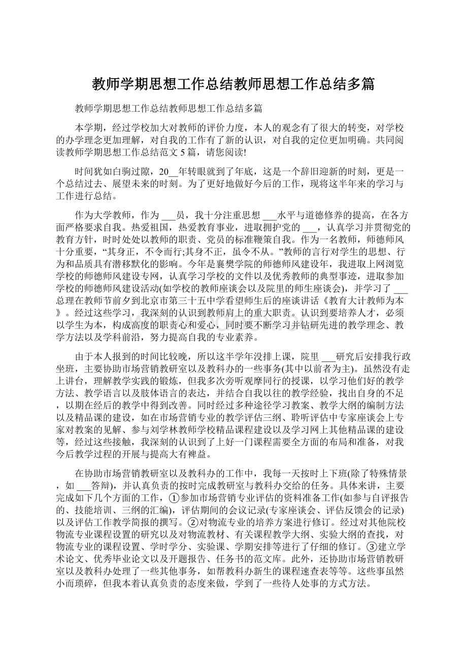 教师学期思想工作总结教师思想工作总结多篇Word格式文档下载.docx