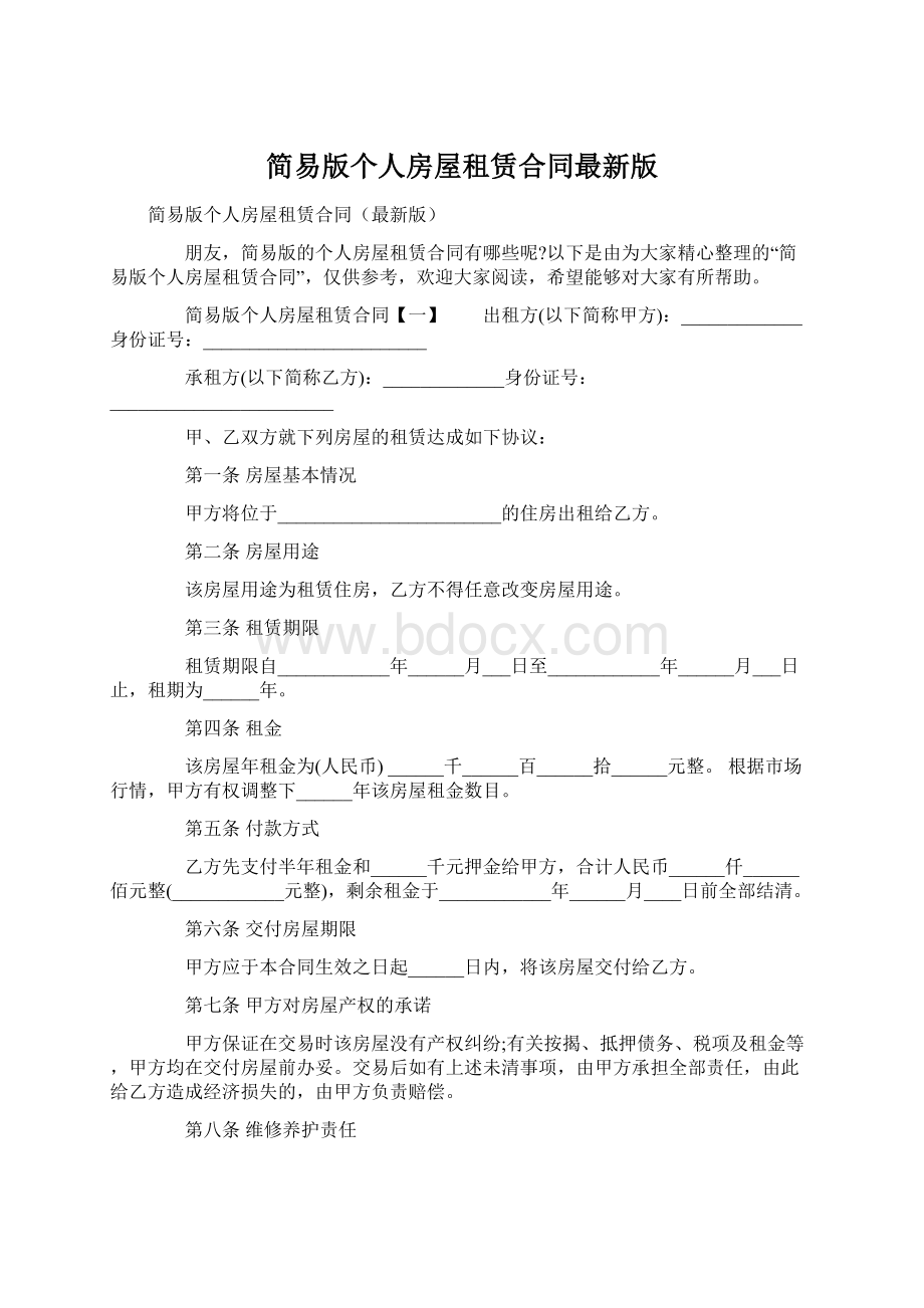 简易版个人房屋租赁合同最新版Word格式.docx_第1页