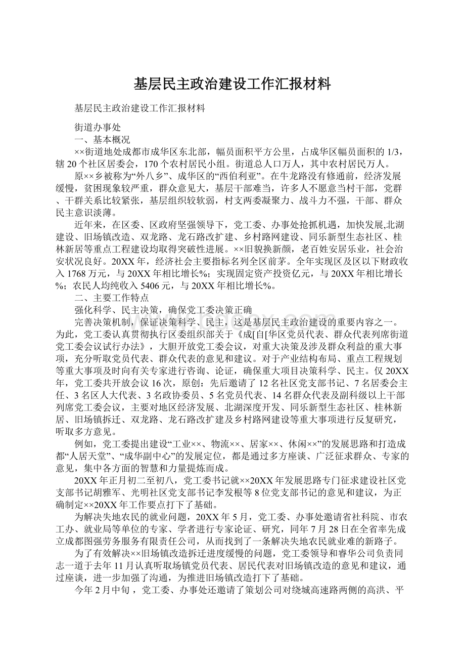 基层民主政治建设工作汇报材料Word格式文档下载.docx_第1页