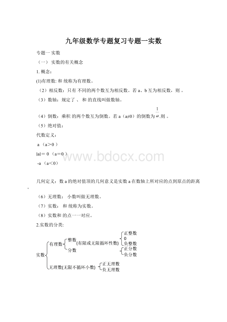 九年级数学专题复习专题一实数文档格式.docx