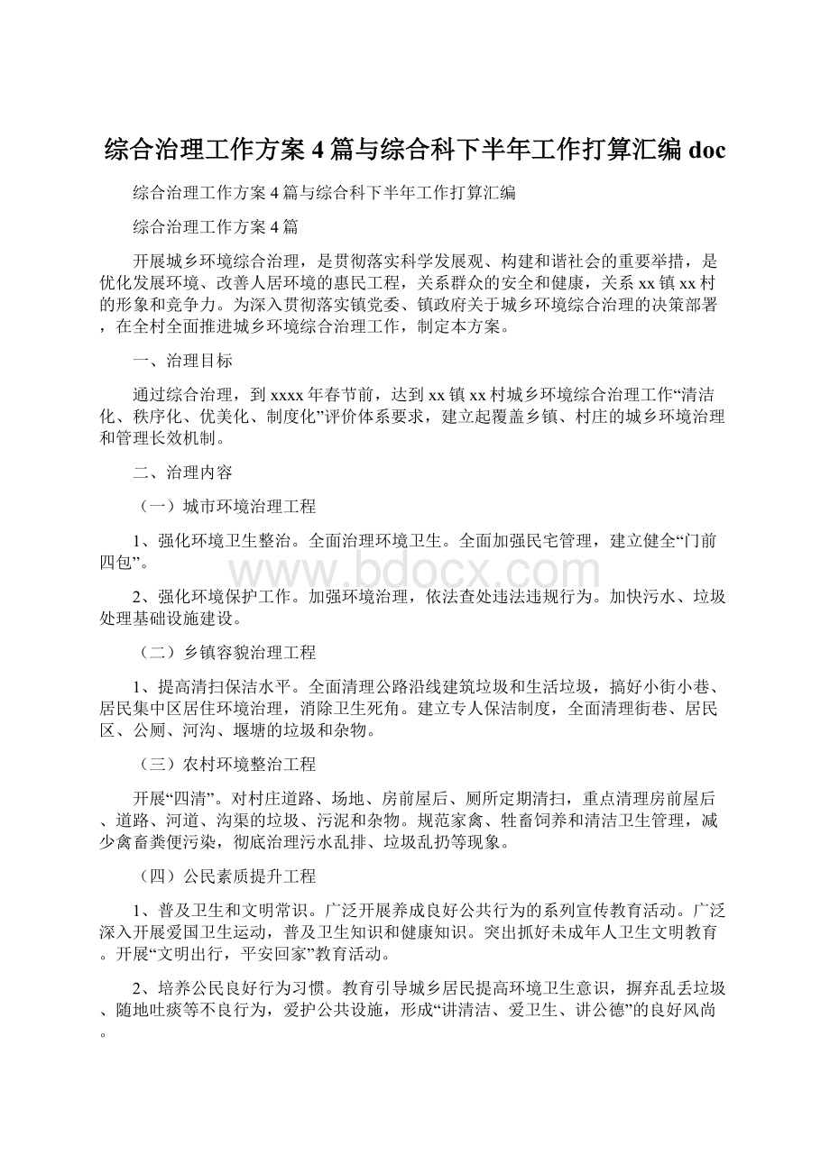 综合治理工作方案4篇与综合科下半年工作打算汇编docWord格式文档下载.docx_第1页