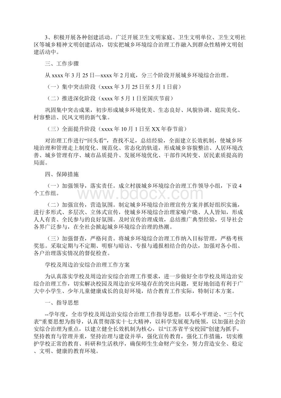 综合治理工作方案4篇与综合科下半年工作打算汇编docWord格式文档下载.docx_第2页