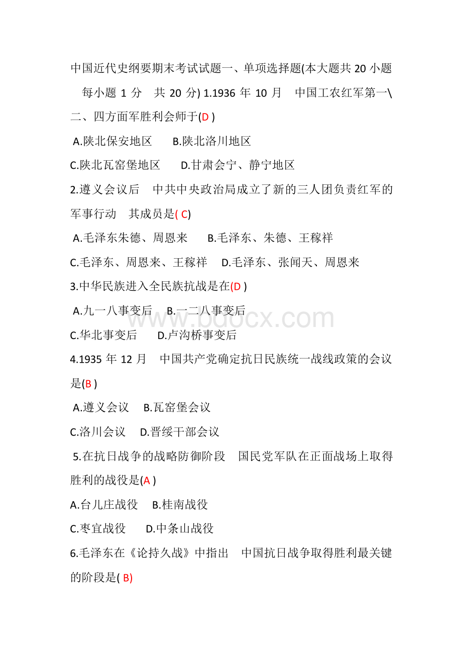 中国近代史纲要期末考试试题一(这套题整理的不错)Word格式.docx_第1页