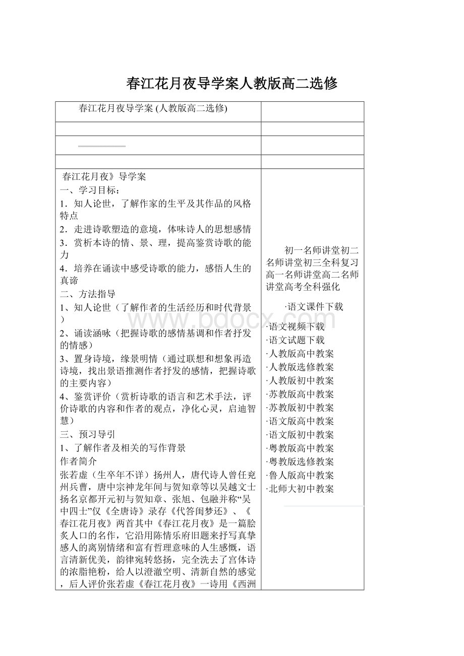 春江花月夜导学案人教版高二选修.docx_第1页