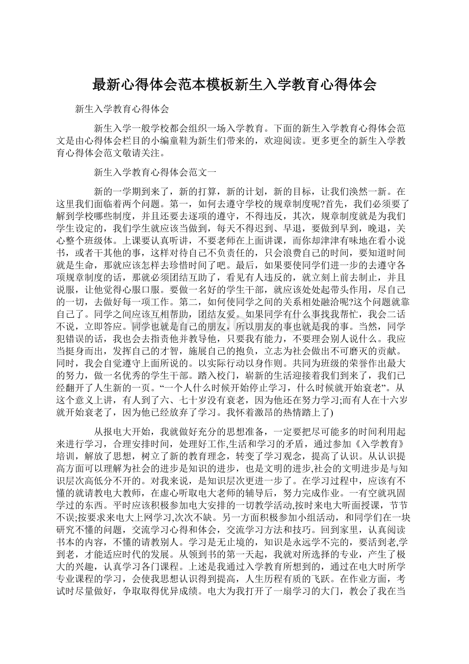 最新心得体会范本模板新生入学教育心得体会Word文件下载.docx