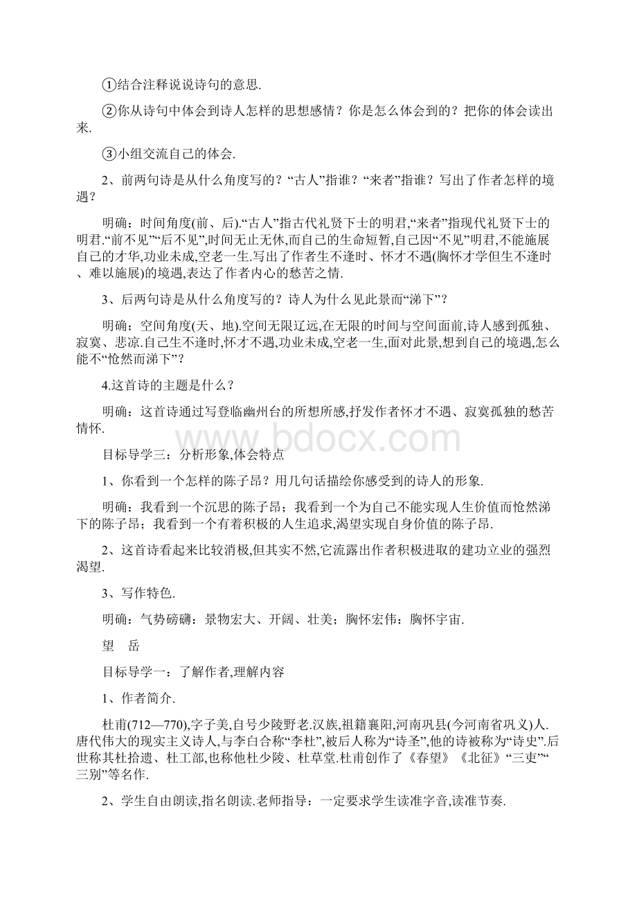 部编版七年级下册语文教案含教学反思20古代诗歌五首Word文档格式.docx_第2页