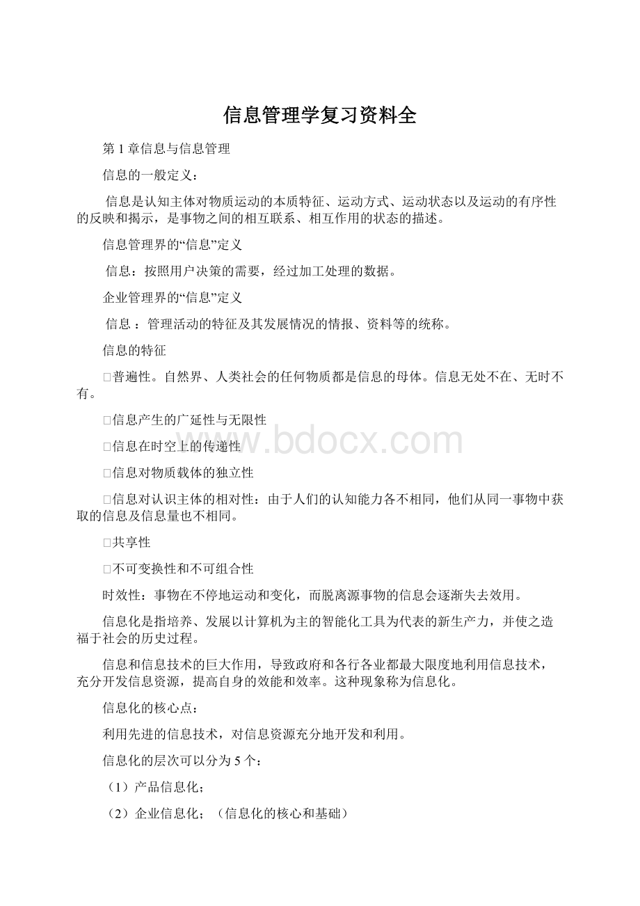 信息管理学复习资料全.docx