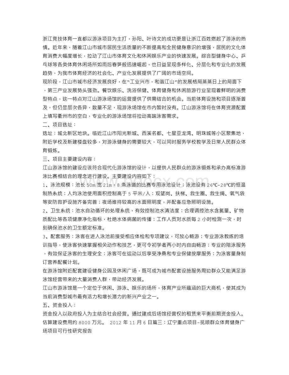 健身广场项目建议书.doc_第3页