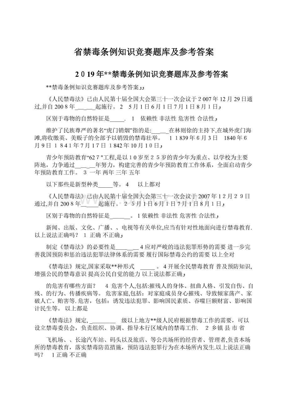 省禁毒条例知识竞赛题库及参考答案.docx_第1页