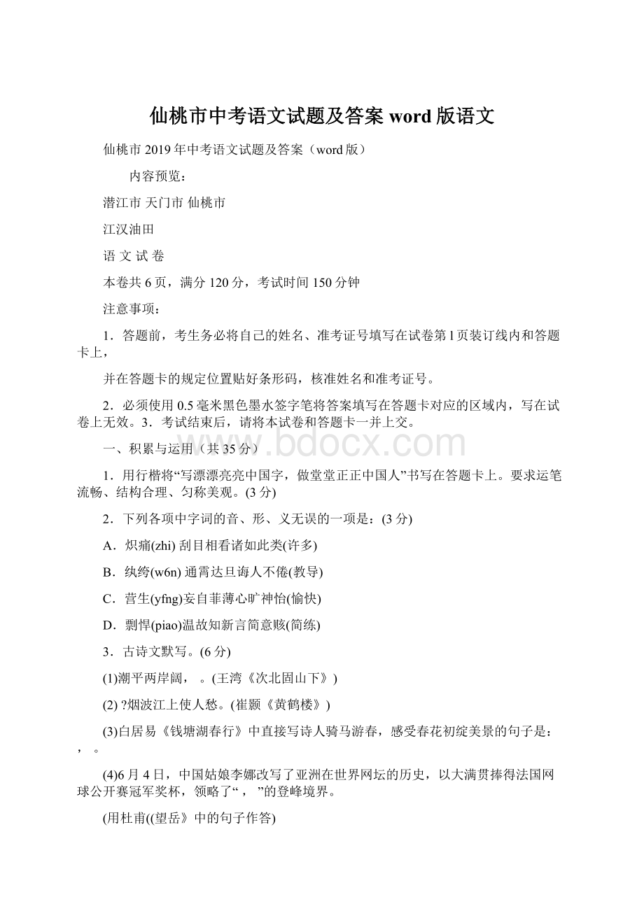 仙桃市中考语文试题及答案word版语文文档格式.docx