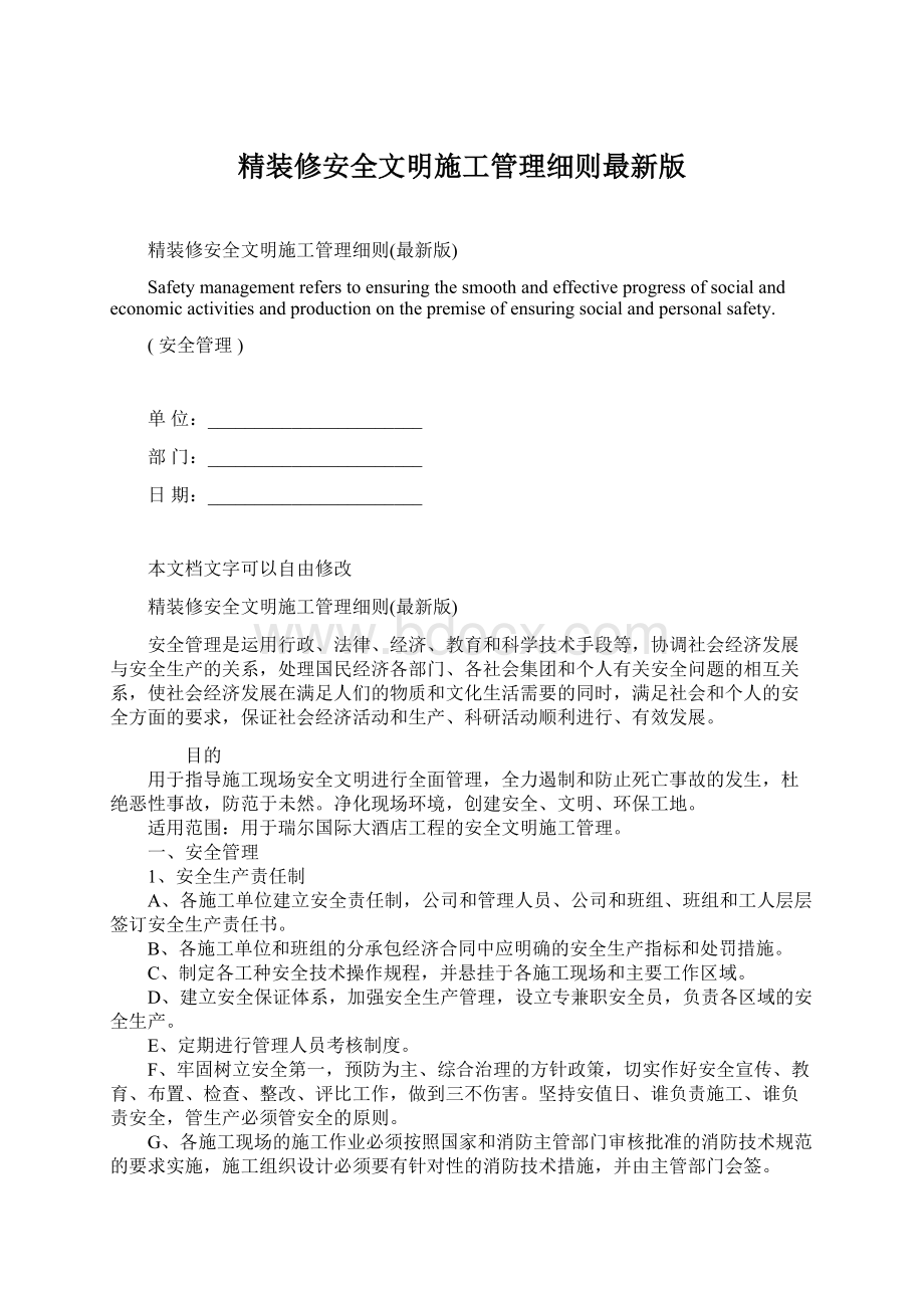 精装修安全文明施工管理细则最新版.docx