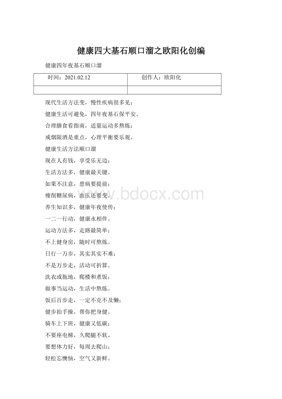 健康四大基石顺口溜之欧阳化创编.docx_第1页