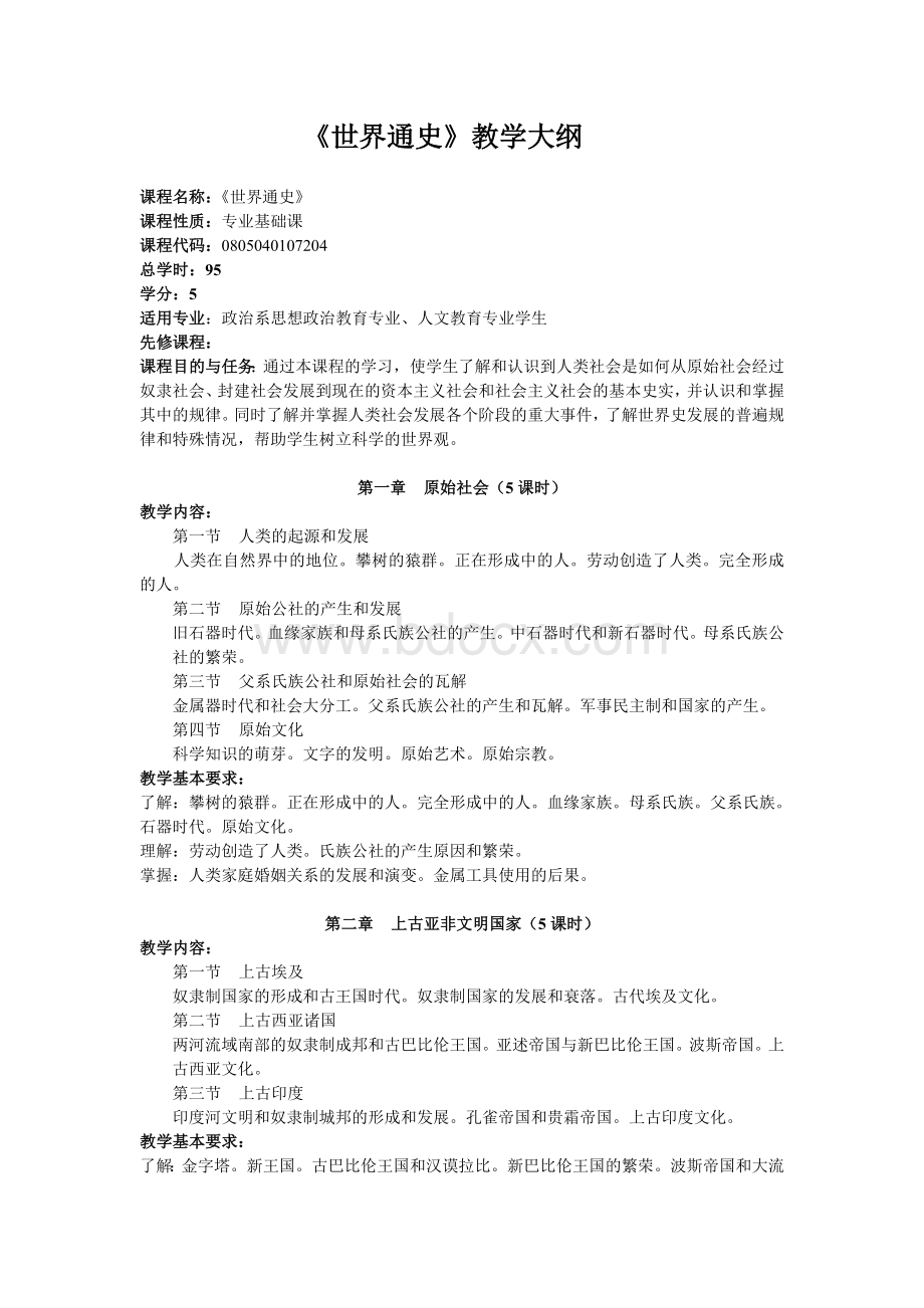 世界通史教学大纲Word下载.doc_第1页