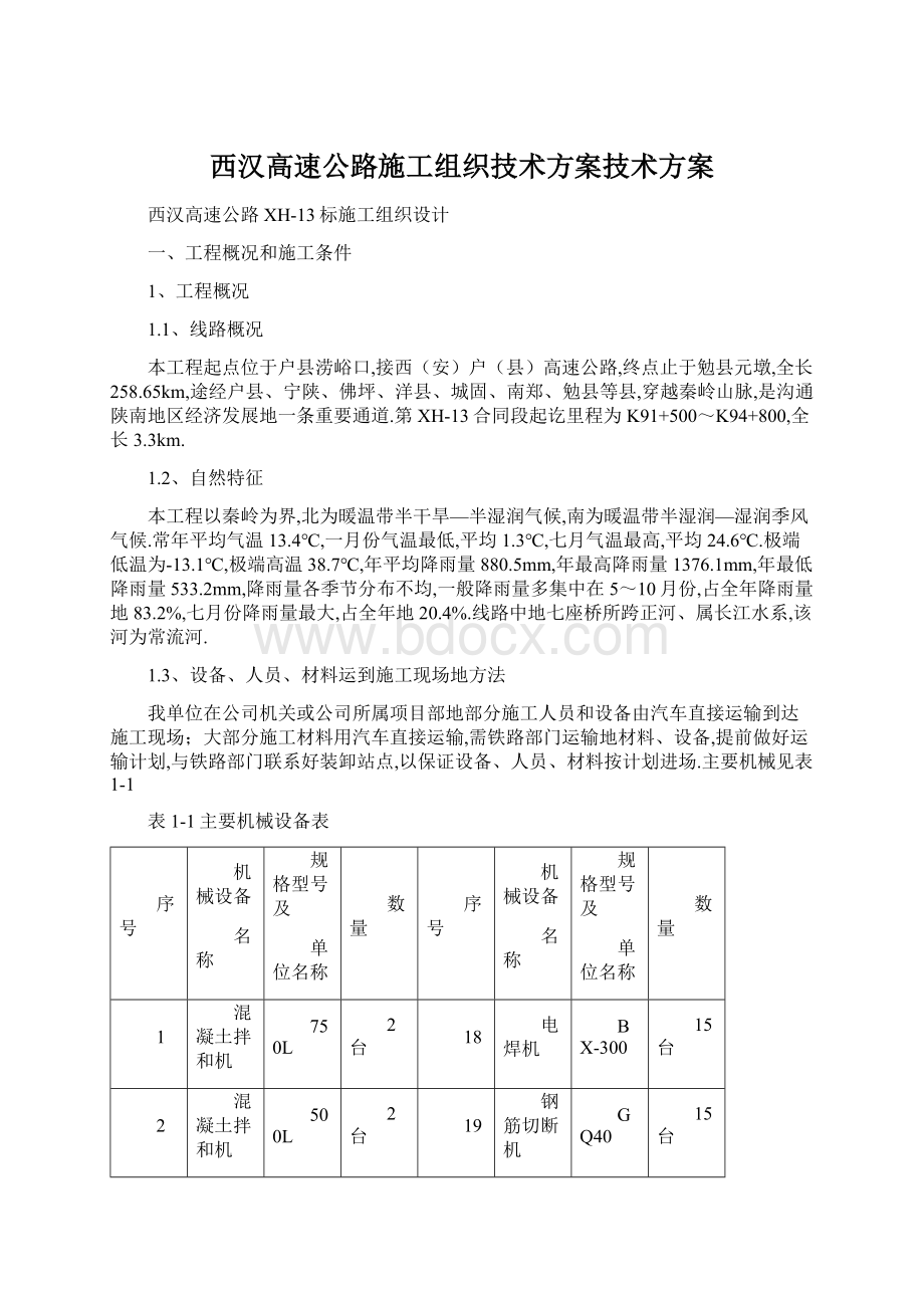 西汉高速公路施工组织技术方案技术方案Word格式文档下载.docx