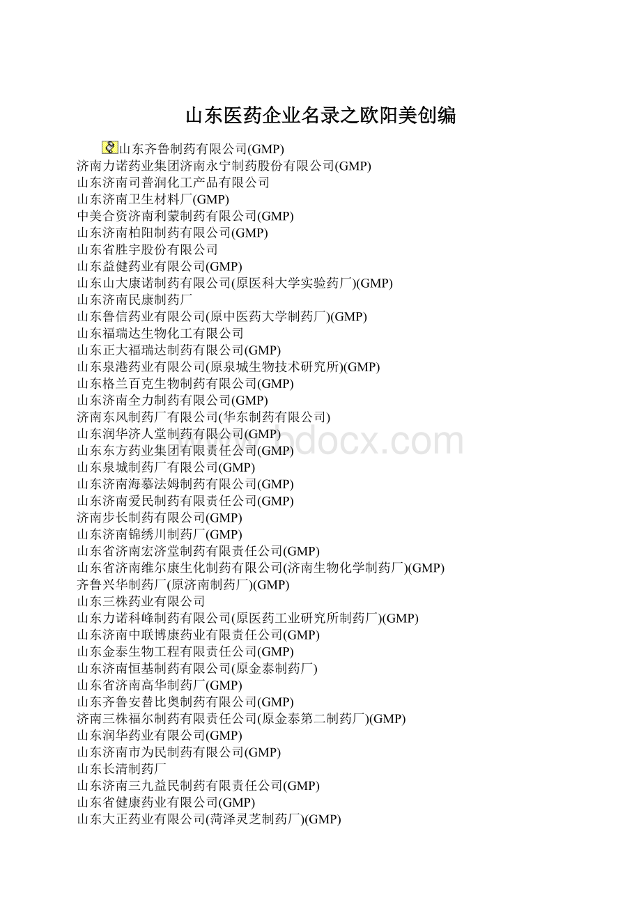 山东医药企业名录之欧阳美创编.docx