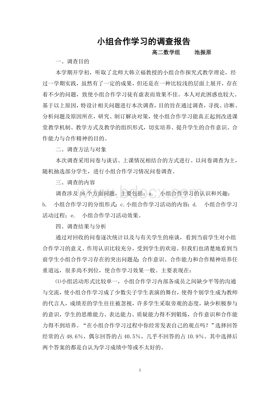 小组合作学习的调查报告.doc_第1页