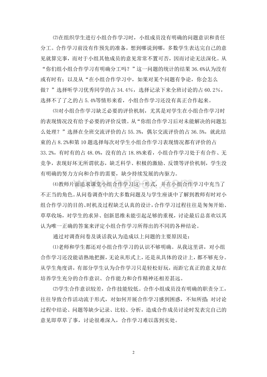 小组合作学习的调查报告Word格式.doc_第2页