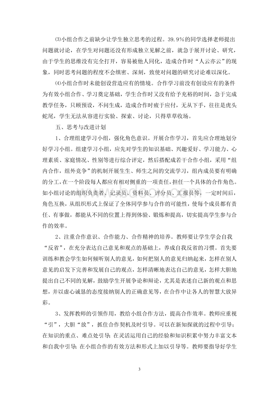 小组合作学习的调查报告Word格式.doc_第3页