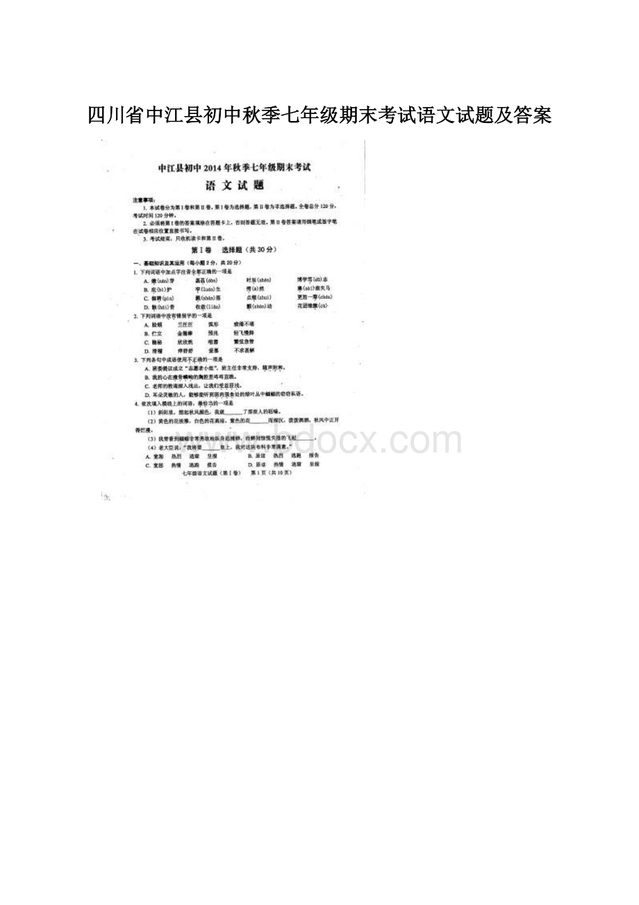 四川省中江县初中秋季七年级期末考试语文试题及答案.docx