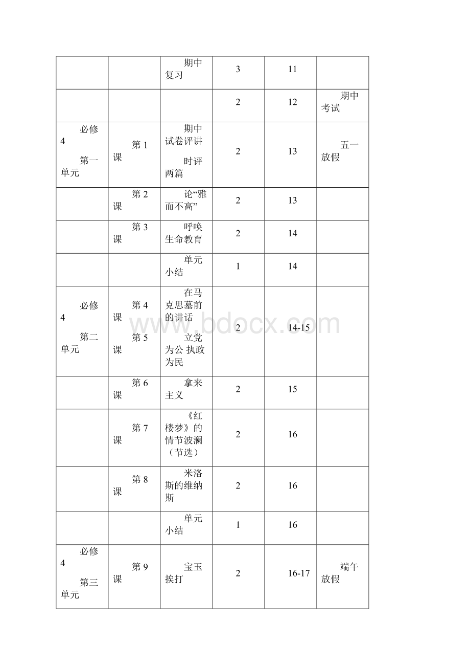 高一第二学期语文教学进度表.docx_第3页