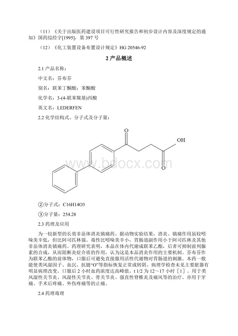 年产320吨芬布芬车间工艺设计说明书Word格式.docx_第3页