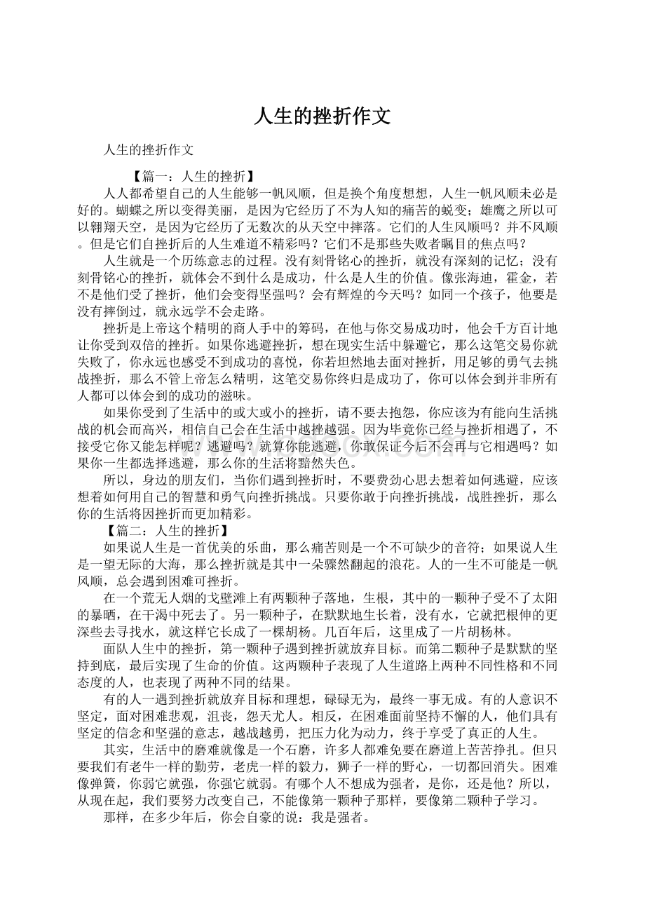 人生的挫折作文Word文档下载推荐.docx_第1页