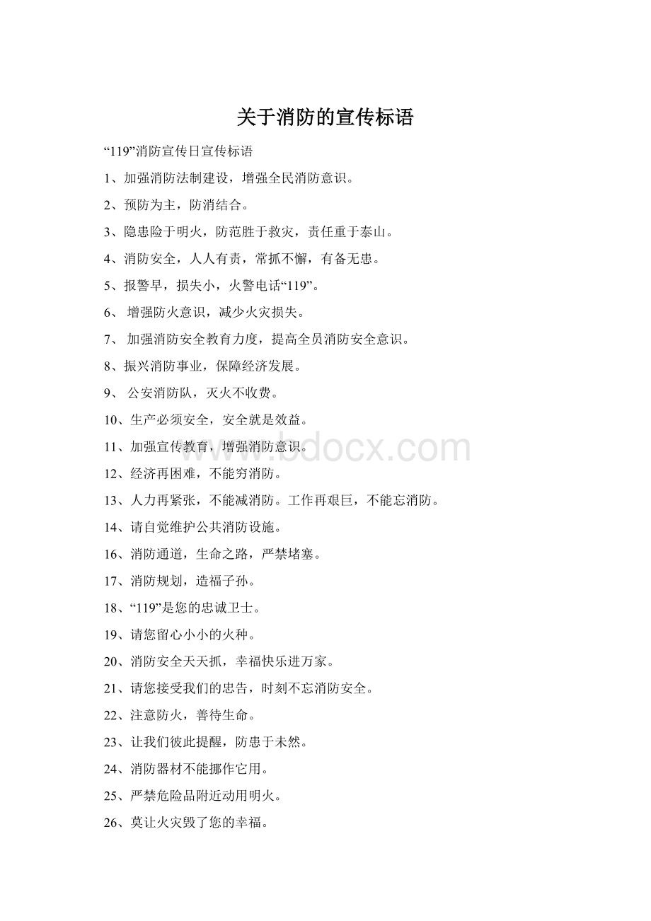 关于消防的宣传标语Word格式.docx