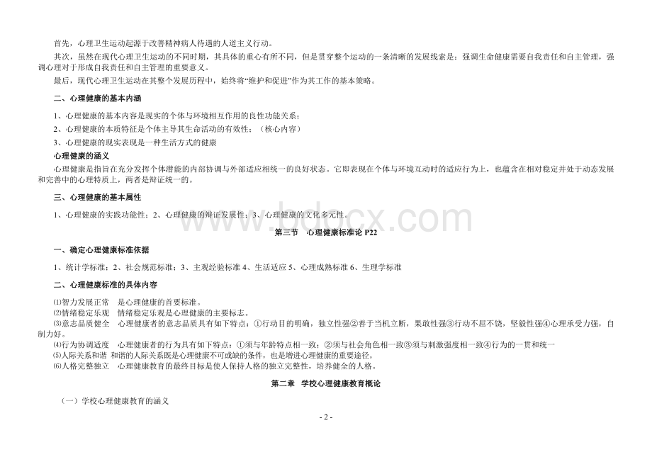 《心理健康教育概论》(05615)复习资料Word下载.doc_第2页