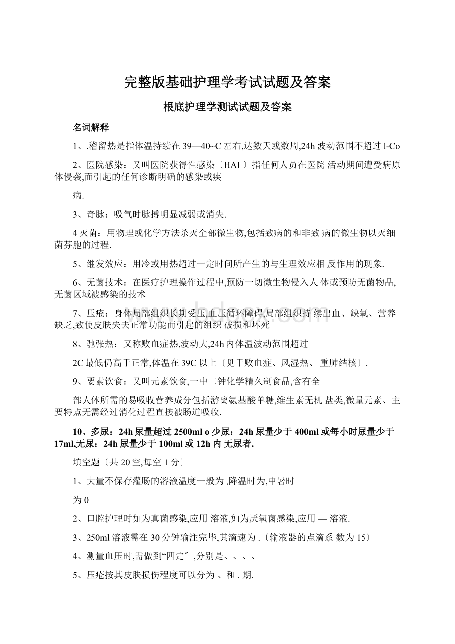 完整版基础护理学考试试题及答案.docx_第1页