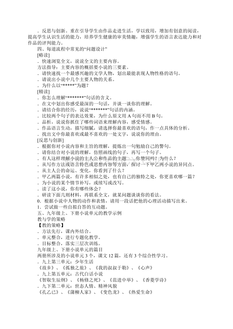 九年级上下册小说单元的教学建议Word文件下载.docx_第2页