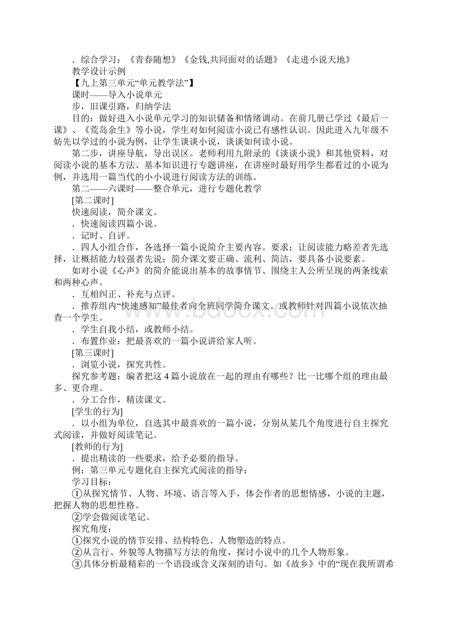 九年级上下册小说单元的教学建议Word文件下载.docx_第3页