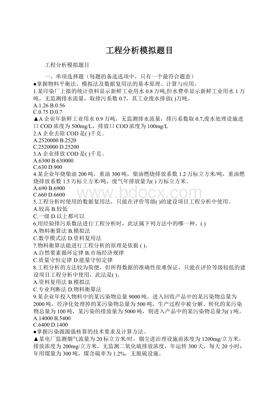 工程分析模拟题目Word文件下载.docx_第1页