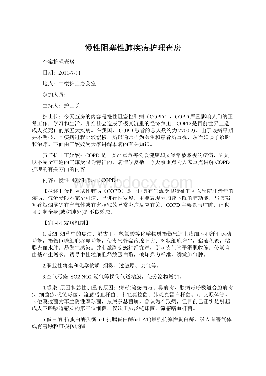 慢性阻塞性肺疾病护理查房.docx_第1页