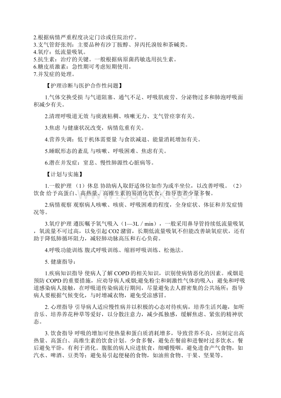 慢性阻塞性肺疾病护理查房Word文档格式.docx_第3页