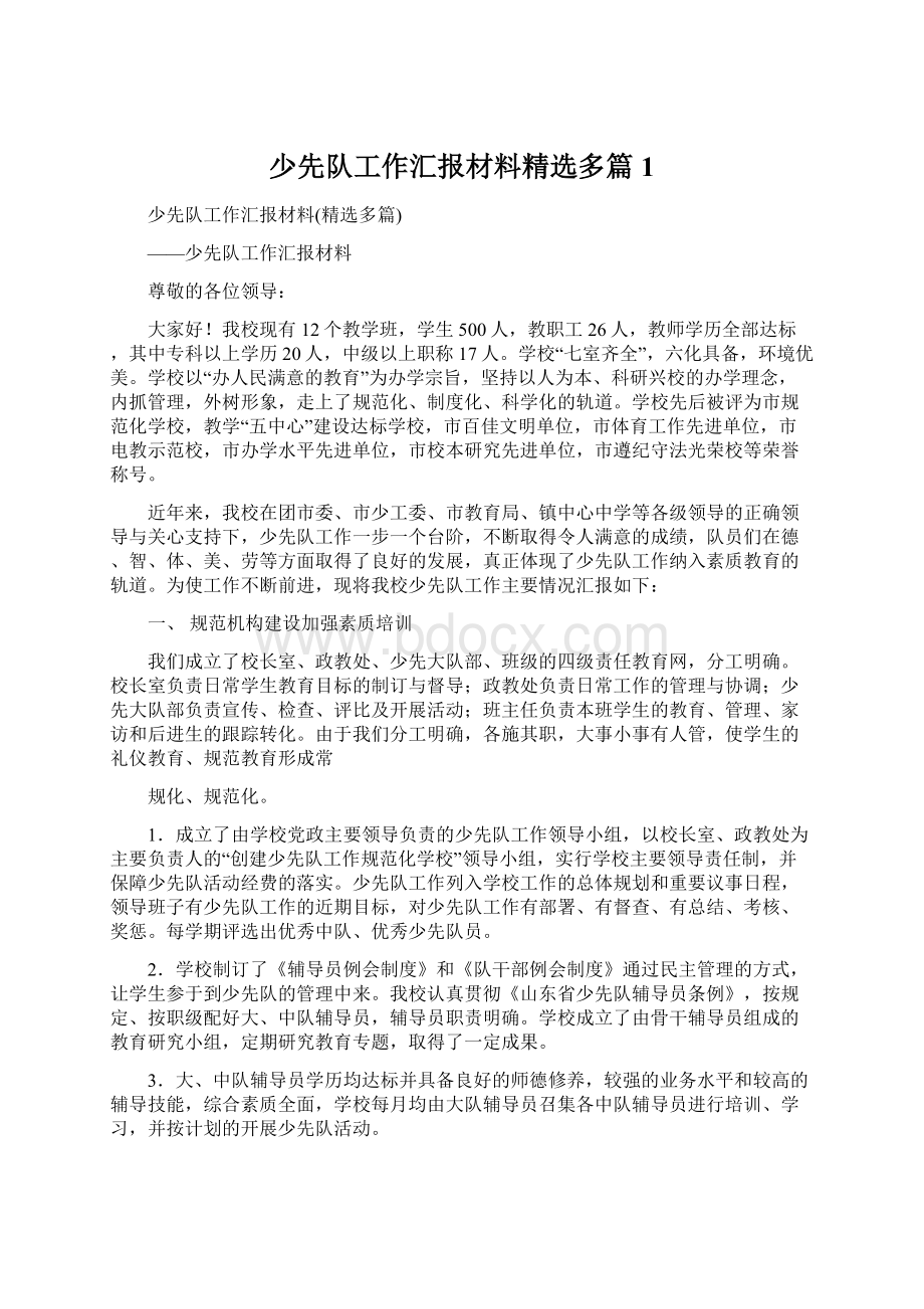 少先队工作汇报材料精选多篇1.docx