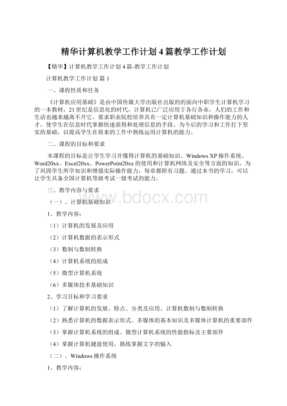 精华计算机教学工作计划4篇教学工作计划.docx_第1页