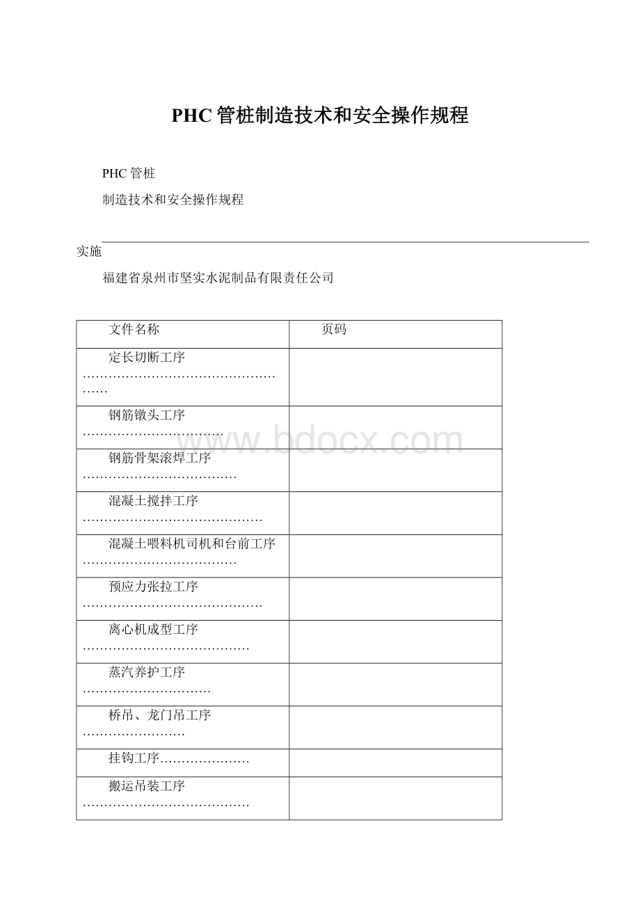 PHC管桩制造技术和安全操作规程.docx