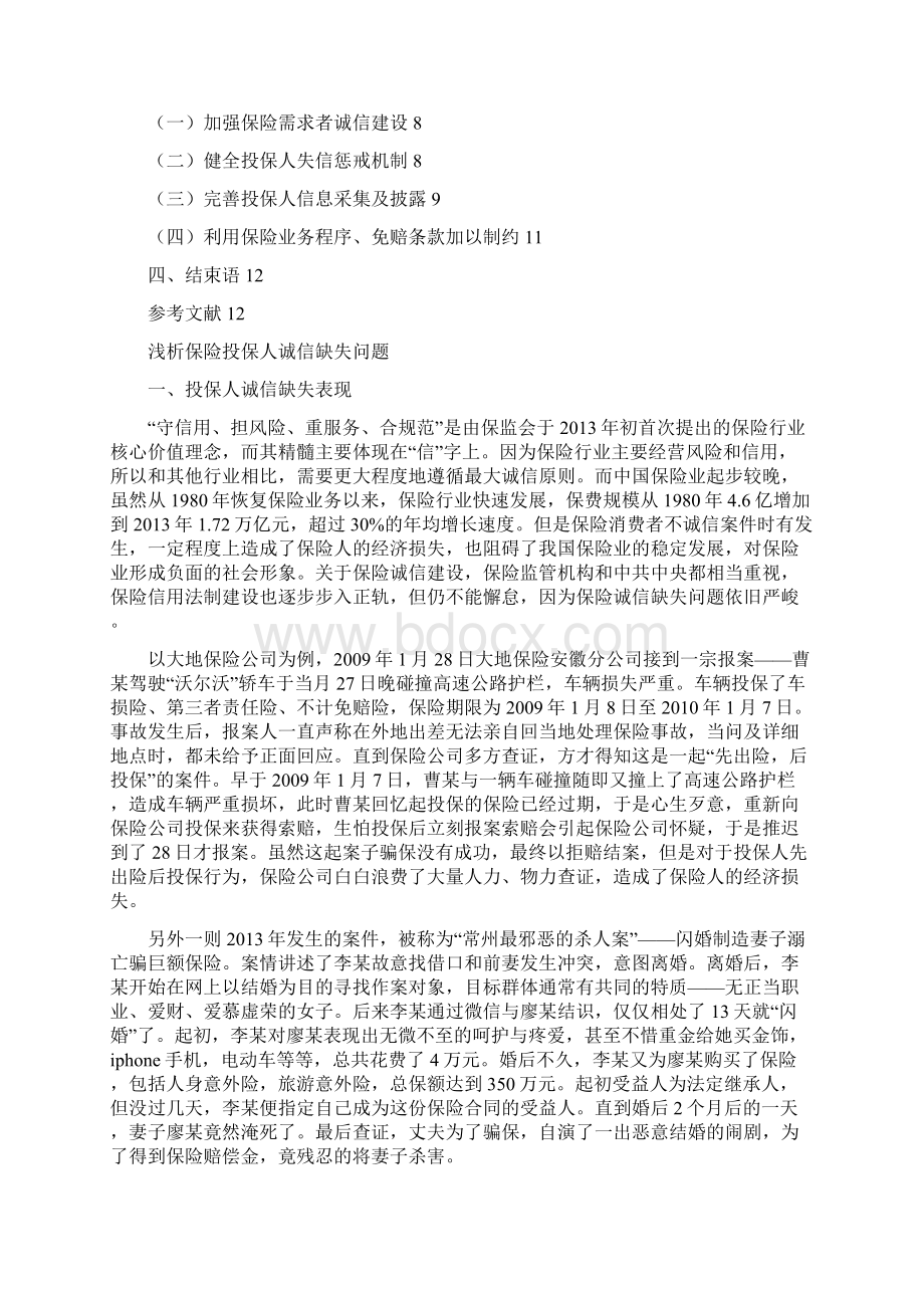 浅析保险投保人诚信缺失问题之欧阳法创编Word文件下载.docx_第2页