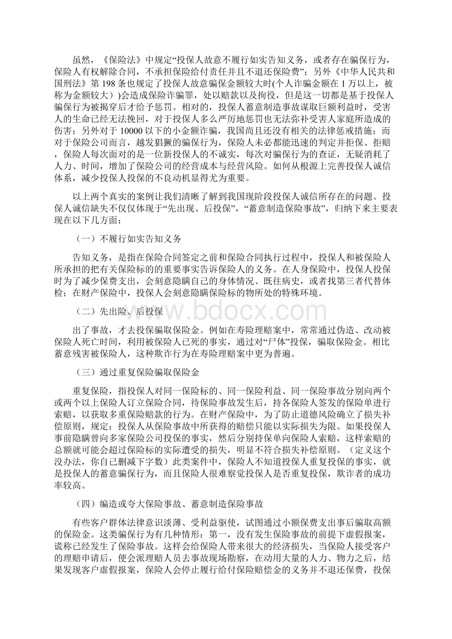 浅析保险投保人诚信缺失问题之欧阳法创编Word文件下载.docx_第3页