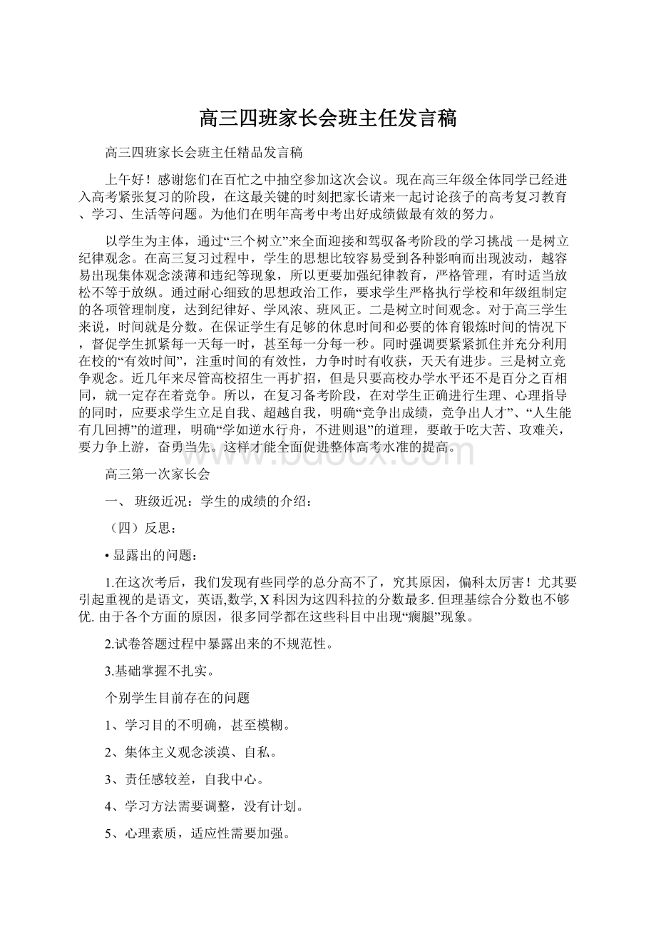 高三四班家长会班主任发言稿Word文件下载.docx_第1页