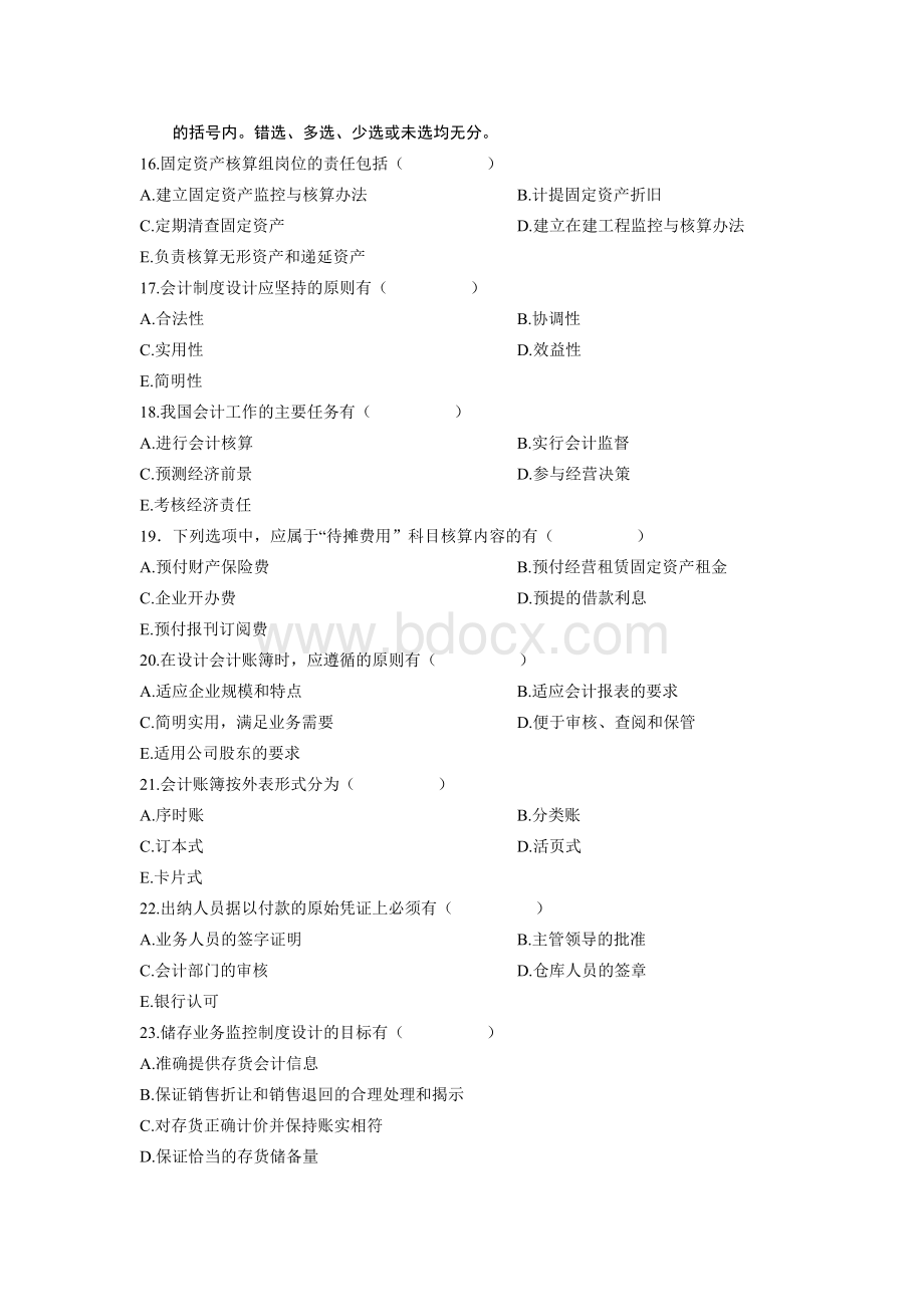 全国2007年1月高等教育自学考试会计制度设计试题Word格式.doc_第3页