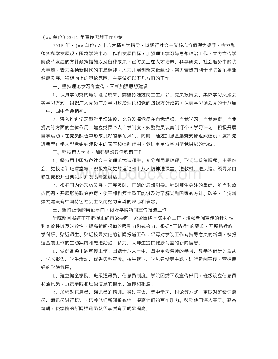 宣传方面思想工作总结Word文档下载推荐.doc_第1页