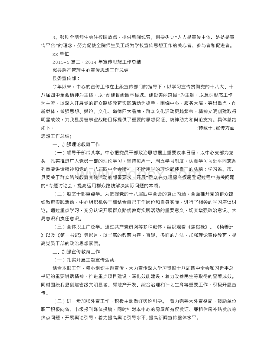 宣传方面思想工作总结Word文档下载推荐.doc_第2页