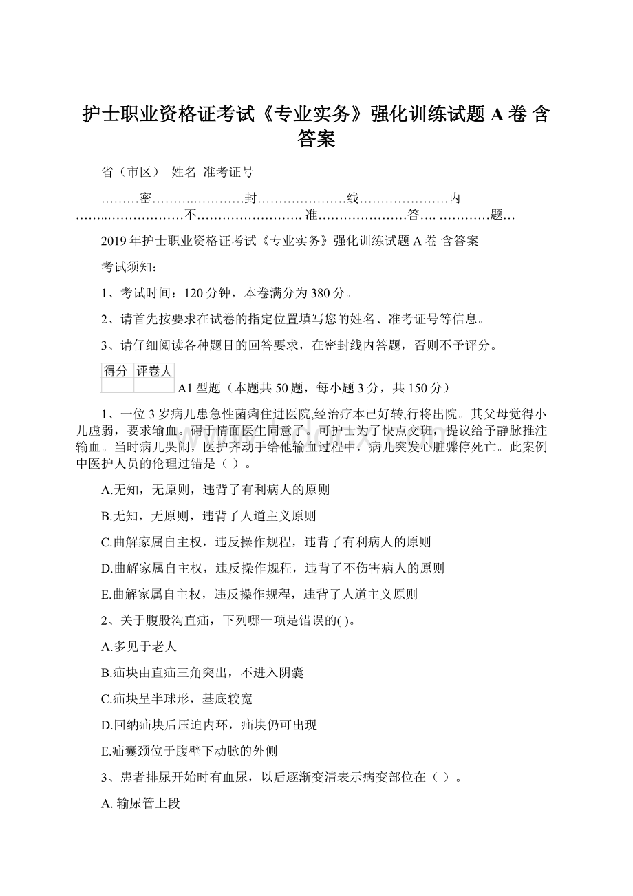 护士职业资格证考试《专业实务》强化训练试题A卷 含答案.docx