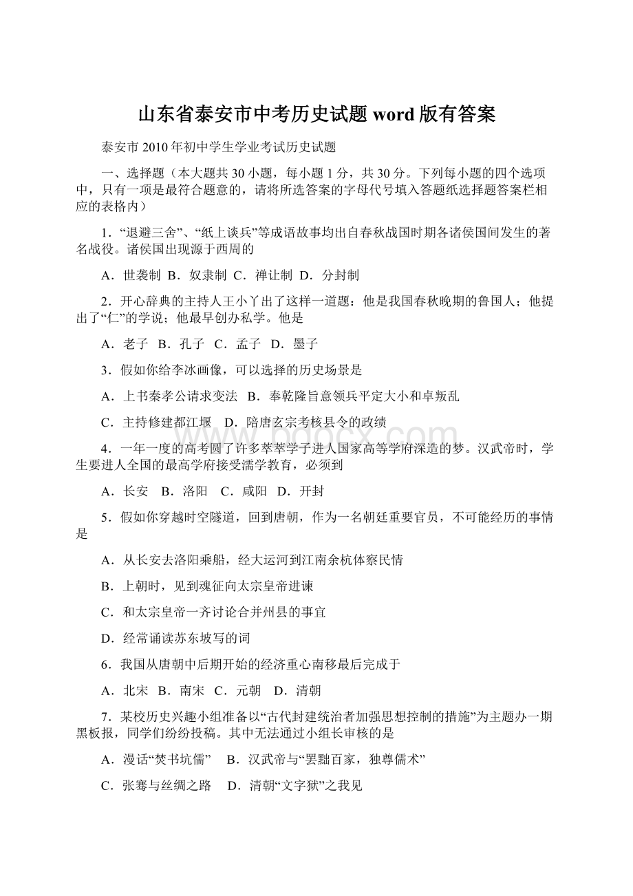 山东省泰安市中考历史试题word版有答案Word文档下载推荐.docx_第1页