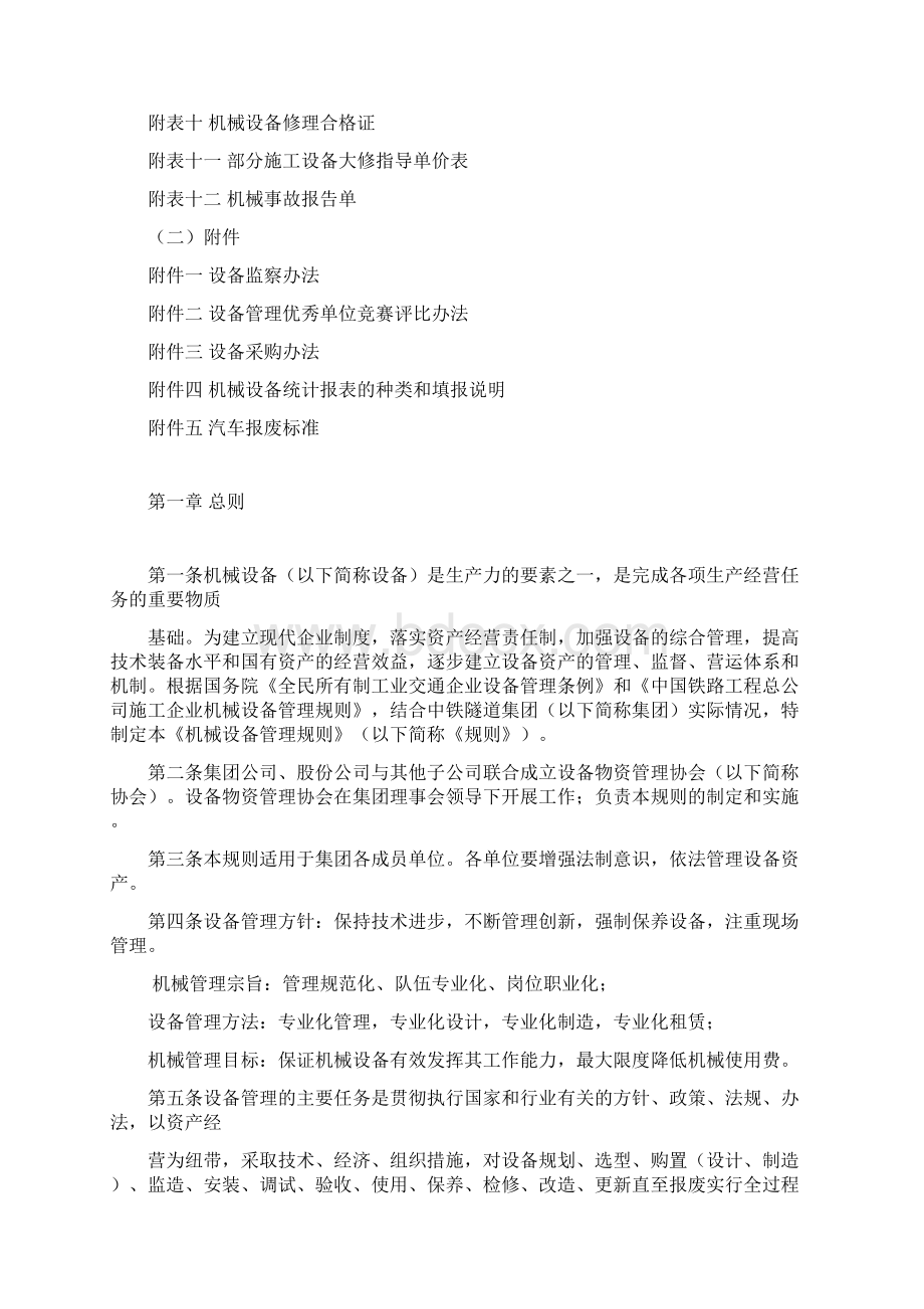 中铁隧道集团机械设备管理规则文档格式.docx_第2页